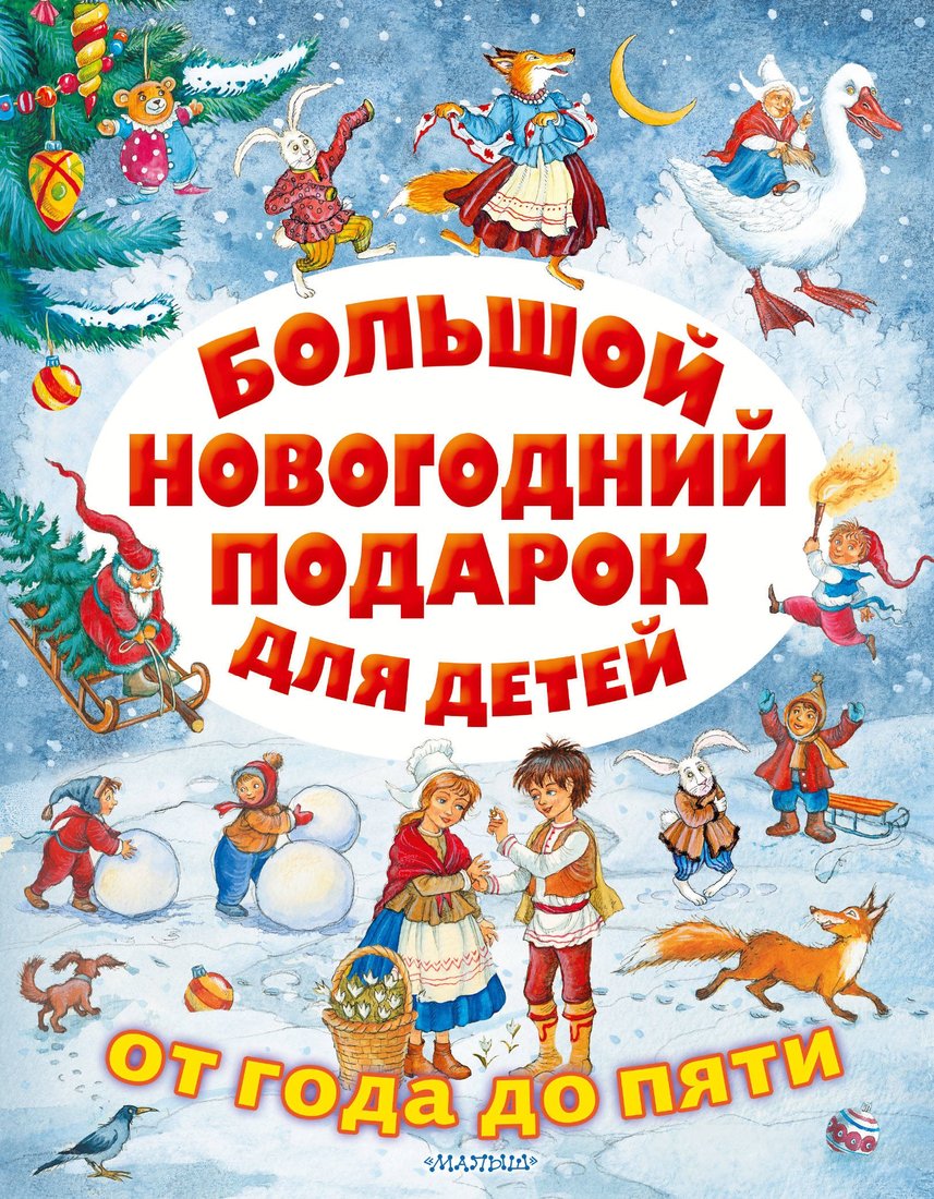 Книжка Большой новогодний подарок для детей-1