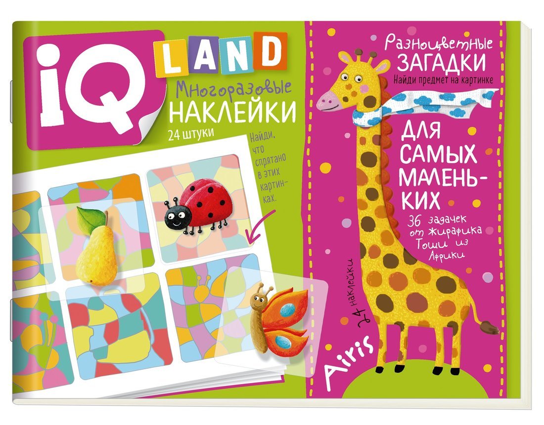 Книжка IQ задачки с многоразовыми наклейками. Разноцветные загадки. 5+