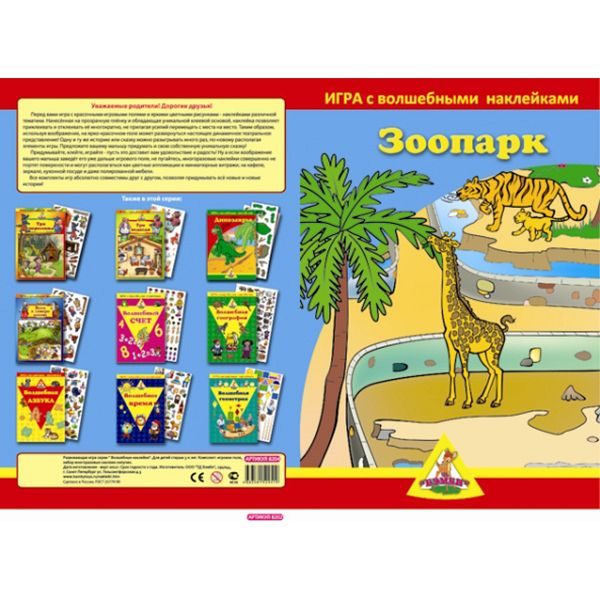 Игра с волшебными наклейками Зоопарк (2 поля с наклейками) арт.8204125