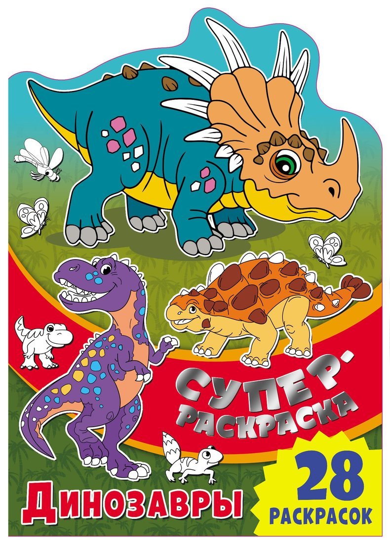 Суперраскраска Динозавры